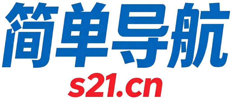 简单导航